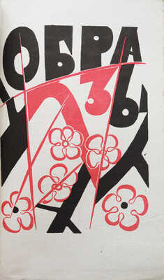 Цетлин М. (Амари). Прозрачные тени. Образы / Рис. Н. Гончаровой. Париж; М.: Зерна, 1920.